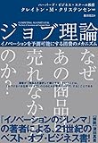 ジョブ理論 イノベーションを予測可能にする消費のメカニズム