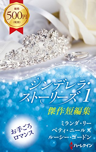 シンデレラ・ストーリーズ 1