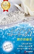シンデレラ・ストーリーズ 1