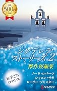 シンデレラ・ストーリーズ 2