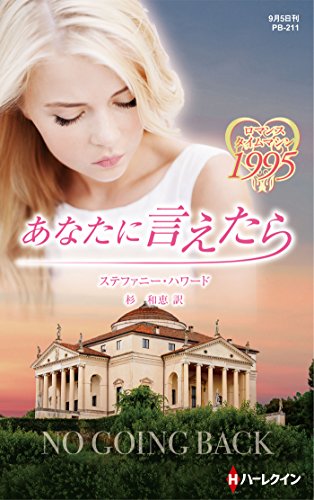 あなたに言えたら