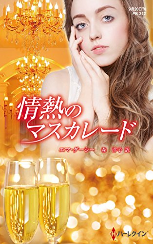 情熱のマスカレード