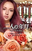 二人の年月
