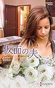 仮面の夫