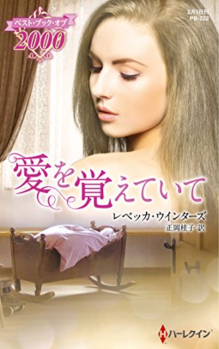 愛を覚えていて