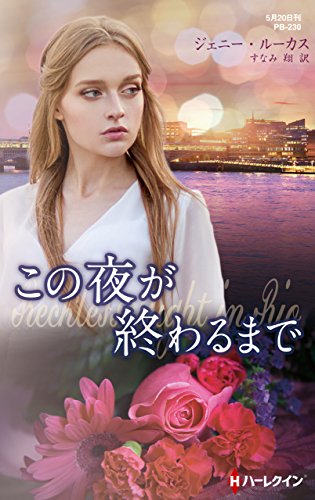 この夜が終わるまで