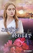 この夜が終わるまで