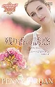 残り香の誘惑