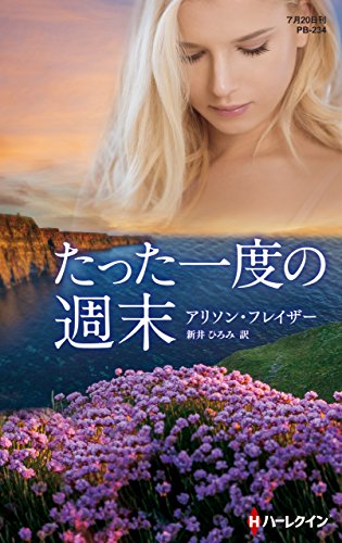 たった一度の週末