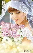 三日だけの花嫁