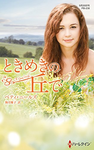 ときめきの丘で