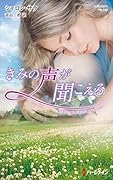 きみの声が聞こえる