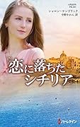 恋に落ちたシチリア