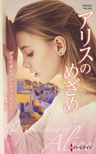 アリスのめざめ