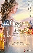 空白の七年と愛の炎