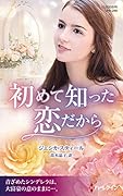 初めて知った恋だから