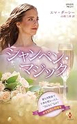 シャンペン・マジック