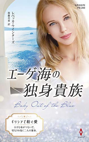 エーゲ海の独身貴族