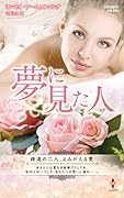 夢に見た人