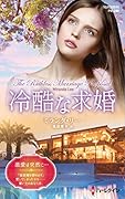 冷酷な求婚