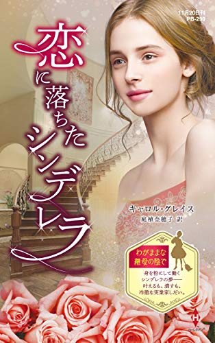 恋に落ちたシンデレラ