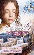 小公女の恋