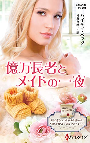 億万長者とメイドの一夜