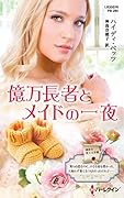 億万長者とメイドの一夜