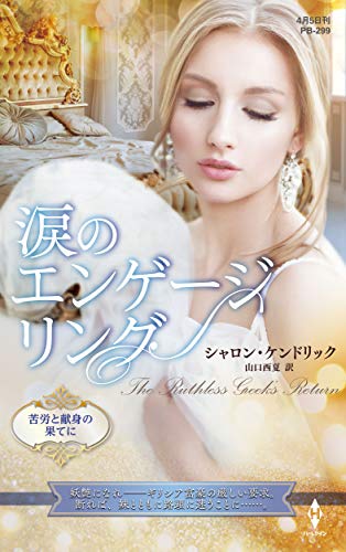 涙のエンゲージリング