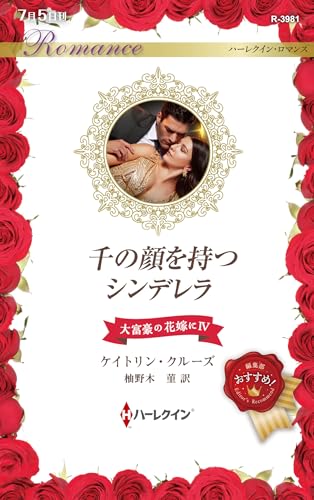 千の顔を持つシンデレラ