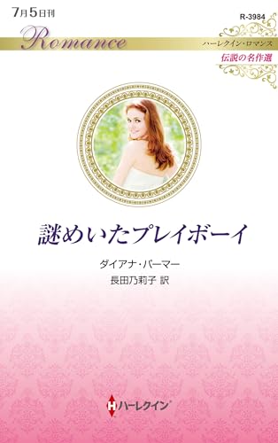 謎めいたプレイボーイ