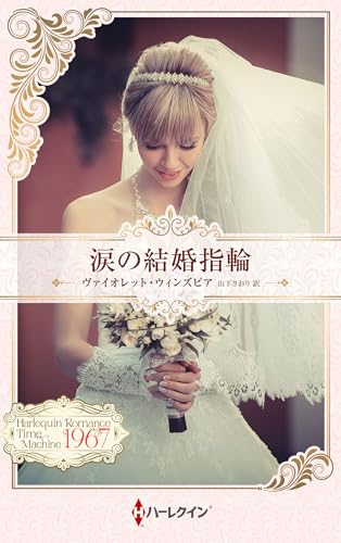 涙の結婚指輪