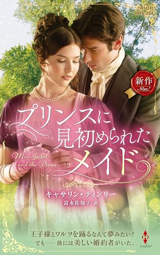 プリンスに見初められたメイド