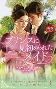 プリンスに見初められたメイド