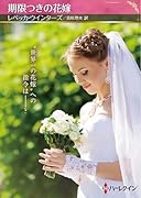 期限つきの花嫁