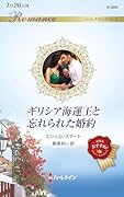 ギリシア海運王と忘れられた婚約
