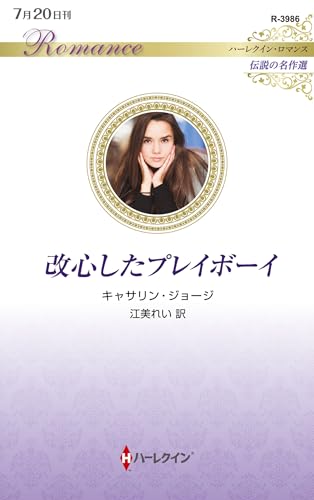 改心したプレイボーイ