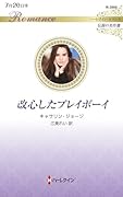 改心したプレイボーイ