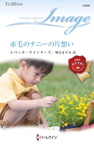 赤毛のナニーの片想い