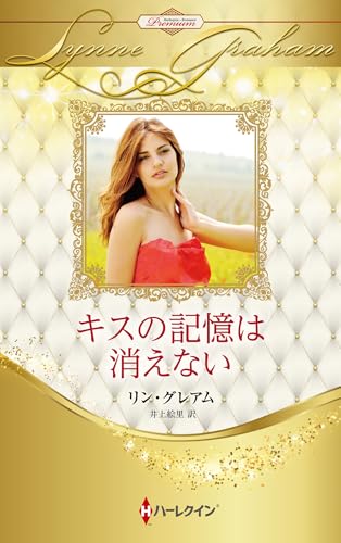 キスの記憶は消えない