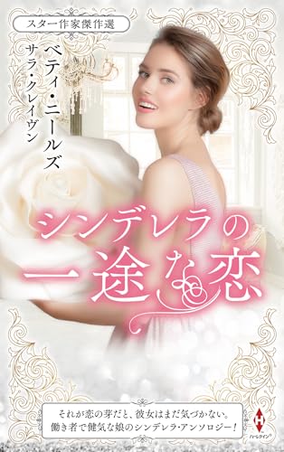 スター作家傑作選〜シンデレラの一途な恋〜