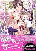 嫌われ令嬢と腹黒侯爵の幸せ婚〜旦那様は罪深き愛妻家〜