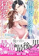 求婚はお断りしたはずですが!? 傲慢ドクターの猛愛が止まりません