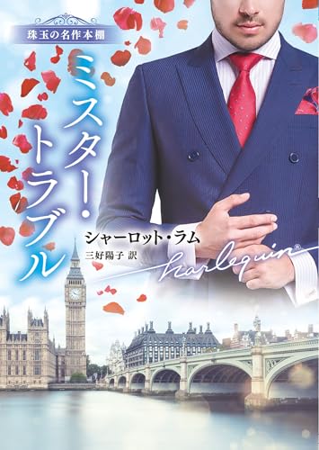 ミスター・トラブル