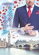 ミスター・トラブル