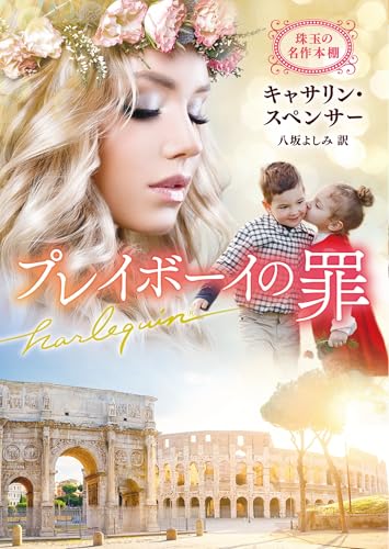 プレイボーイの罪