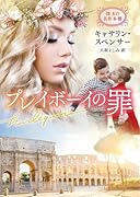 プレイボーイの罪