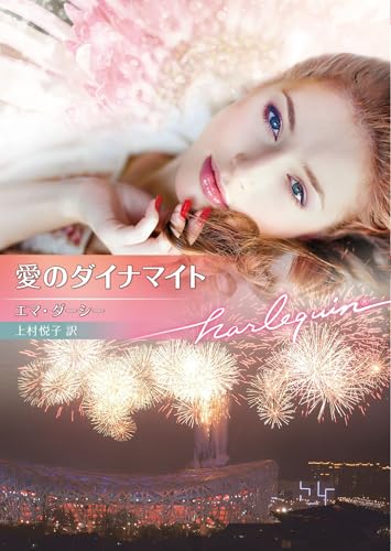 愛のダイナマイト