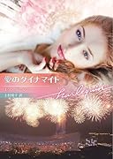 愛のダイナマイト