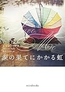 涙の果てにかかる虹